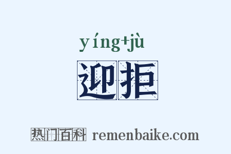 迎拒是什么意思的图片